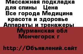 Массажная подкладка для спины › Цена ­ 320 - Все города Медицина, красота и здоровье » Аппараты и тренажеры   . Мурманская обл.,Мончегорск г.